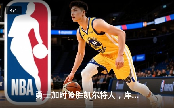 勇士加时险胜凯尔特人，库里狂砍43分率队逆转夺冠 - 4