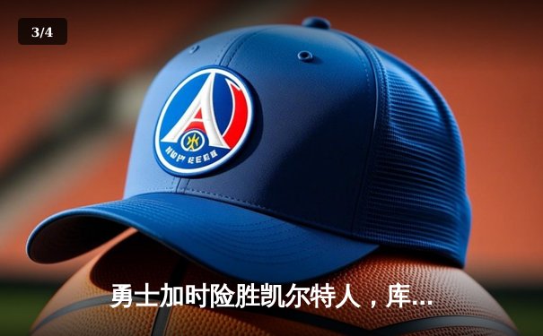 勇士加时险胜凯尔特人，库里狂砍43分率队逆转夺冠 - 3