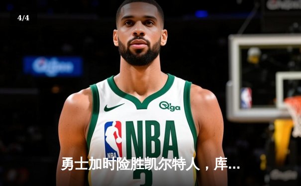 勇士加时险胜凯尔特人，库里狂砍43分率队逆转夺冠 - 4