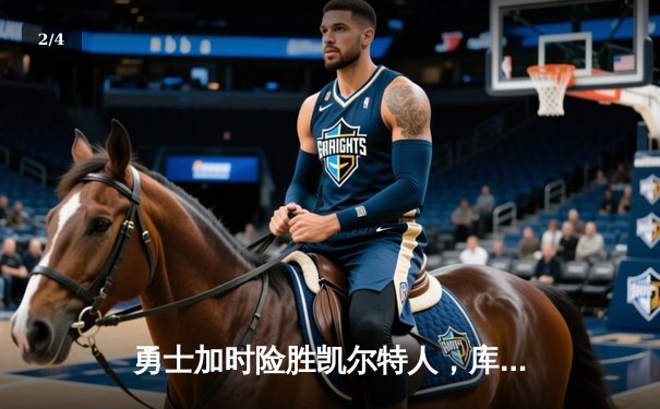 勇士加时险胜凯尔特人，库里狂砍43分率队完成16分逆转 - 2