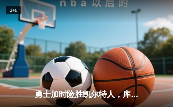 勇士加时险胜凯尔特人，库里狂砍43分率队完成16分逆转 - 3