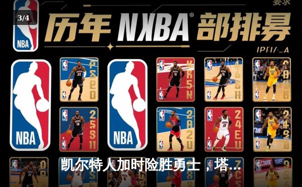 凯尔特人加时险胜勇士，塔图姆44分创赛季新高 - 3
