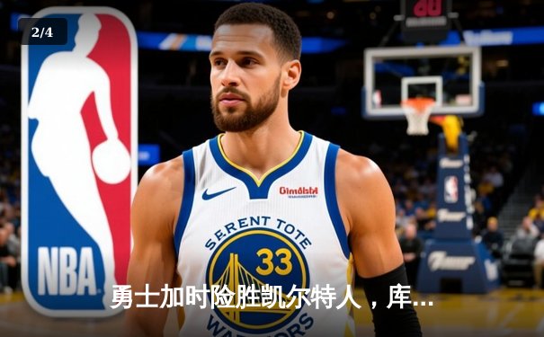 勇士加时险胜凯尔特人，库里狂砍43分率队完成17分逆转 - 2