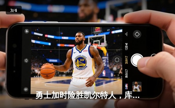 勇士加时险胜凯尔特人，库里狂砍43分率队完成17分逆转 - 3
