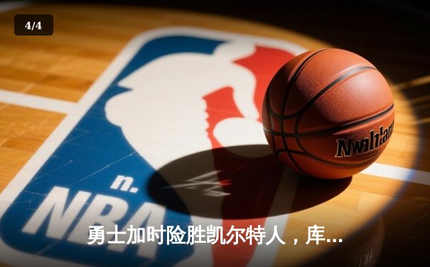 勇士加时险胜凯尔特人，库里狂砍43分率队完成17分逆转 - 4
