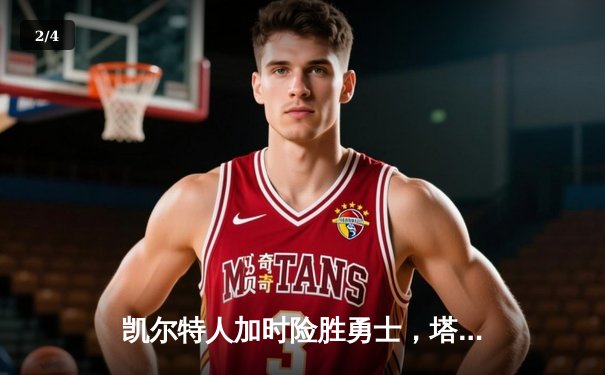 凯尔特人加时险胜勇士，塔图姆44分创赛季新高 - 2
