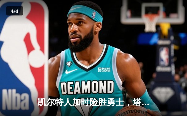 凯尔特人加时险胜勇士，塔图姆44分创赛季新高 - 4