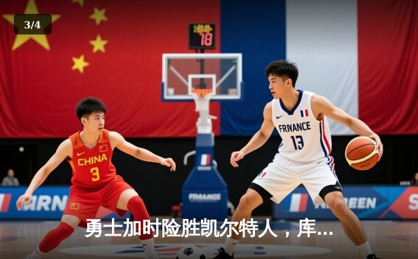 勇士加时险胜凯尔特人，库里狂砍43分率队完成17分逆转 - 3