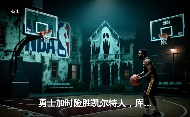 勇士加时险胜凯尔特人，库里狂砍43分率队完成17分逆转 - 4