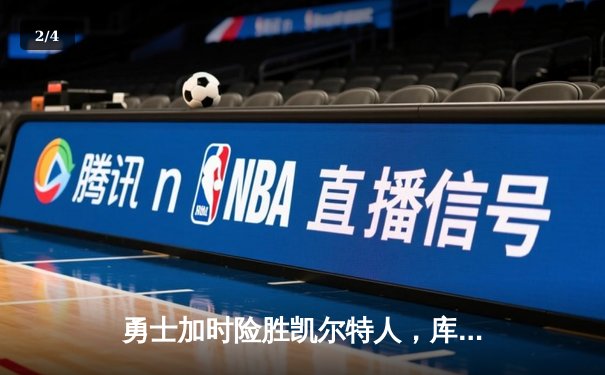 勇士加时险胜凯尔特人，库里狂砍43分率队完成17分逆转 - 2