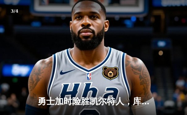 勇士加时险胜凯尔特人，库里狂砍43分率队完成17分逆转 - 3