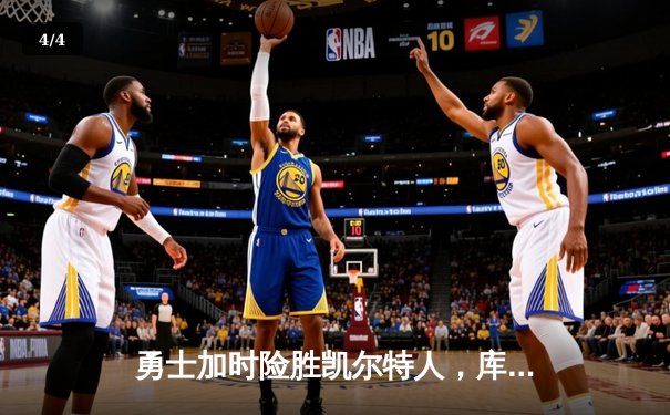 勇士加时险胜凯尔特人，库里狂砍43分率队完成17分逆转 - 4