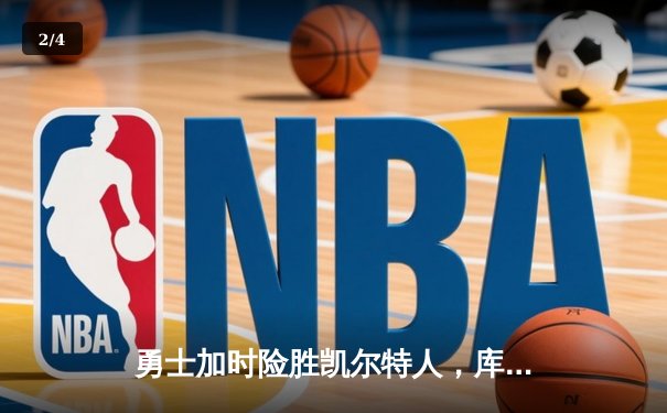 勇士加时险胜凯尔特人，库里狂砍43分率队完成17分逆转 - 2