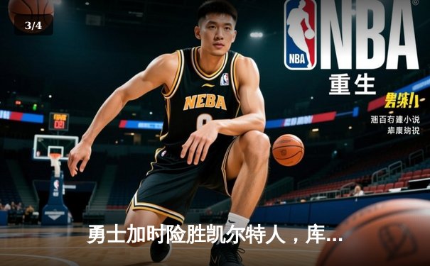 勇士加时险胜凯尔特人，库里狂砍43分率队完成17分逆转 - 3