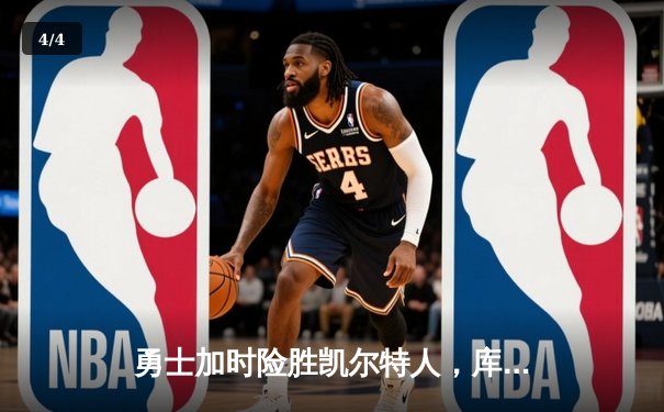 勇士加时险胜凯尔特人，库里狂砍43分率队完成17分逆转 - 4