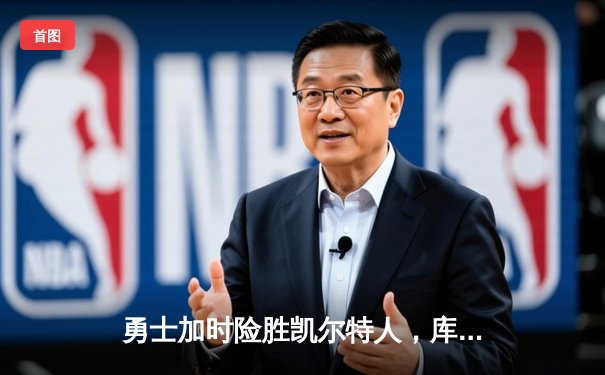 勇士加时险胜凯尔特人，库里狂砍43分率队完成17分逆转