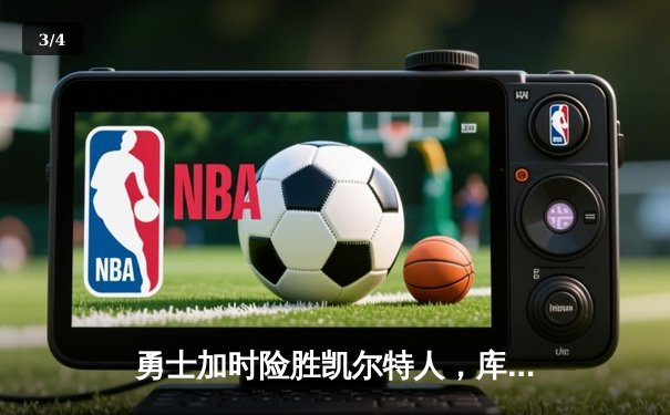勇士加时险胜凯尔特人，库里狂砍43分率队完成17分逆转 - 3