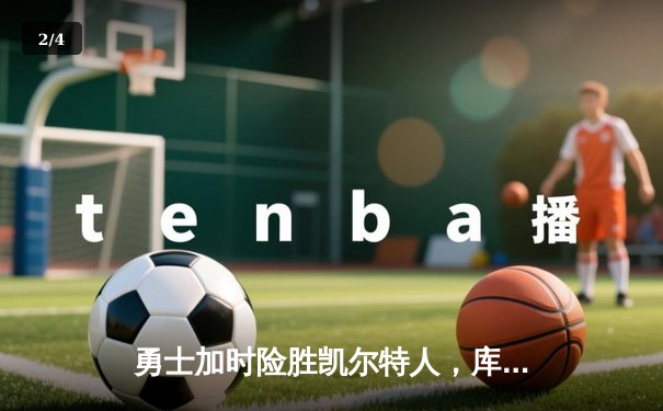 勇士加时险胜凯尔特人，库里43分创总决赛三分新纪录 - 2