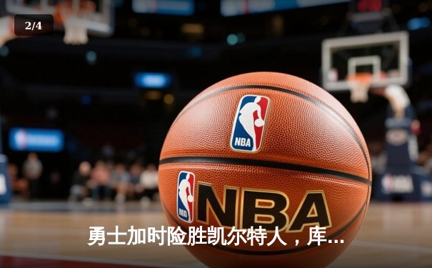 勇士加时险胜凯尔特人，库里43分创总决赛三分新纪录 - 2