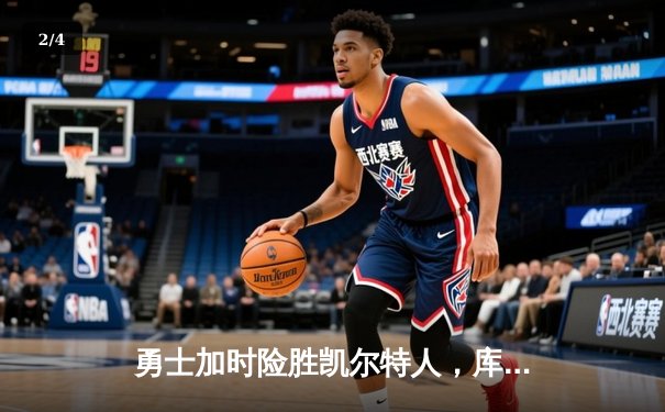 勇士加时险胜凯尔特人，库里狂砍43分率队夺赛点 - 2
