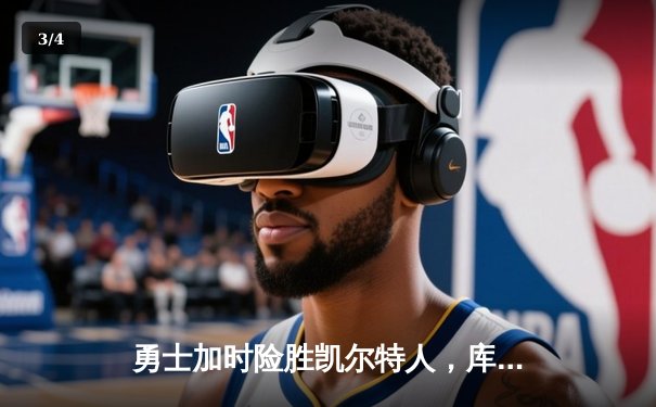 勇士加时险胜凯尔特人，库里狂砍43分率队夺赛点 - 3