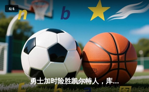 勇士加时险胜凯尔特人，库里狂砍43分率队夺赛点 - 4