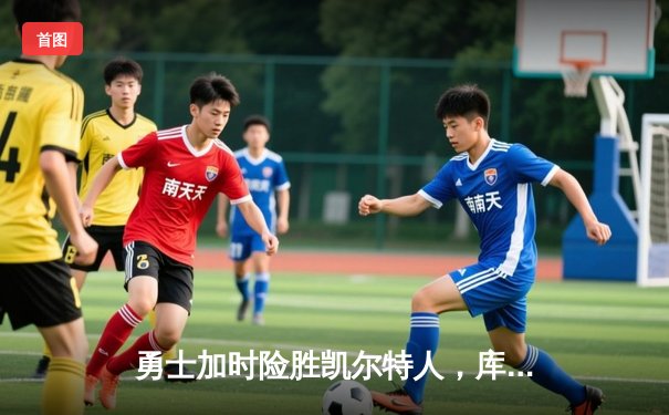 勇士加时险胜凯尔特人，库里狂砍43分率队夺赛点