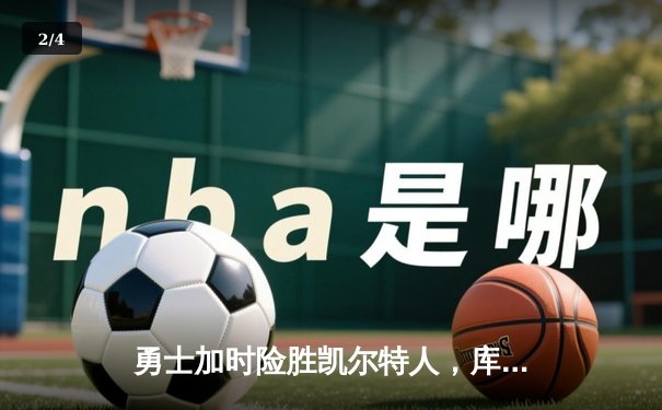 勇士加时险胜凯尔特人，库里狂砍43分率队夺赛点 - 2