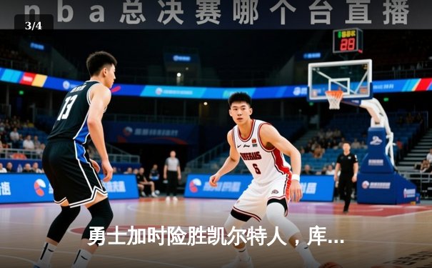 勇士加时险胜凯尔特人，库里狂砍43分率队夺赛点 - 3