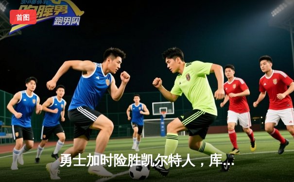 勇士加时险胜凯尔特人，库里狂砍43分率队捍卫主场